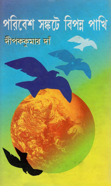 পরিবেশ সঙ্কটে: বিপন্ন পাখি | Paribesh Sankate: Bipanna Pakhi