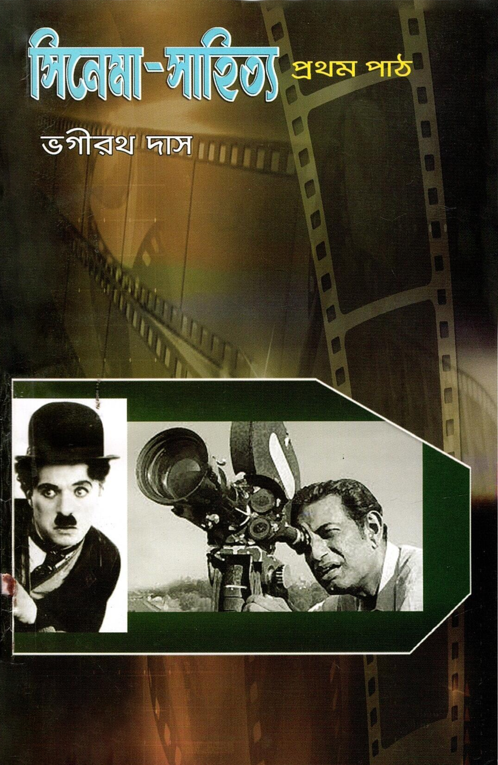 সিনেমা-সাহিত্য প্রথম পাঠ | Cinema-Sahitya Pratham Paath