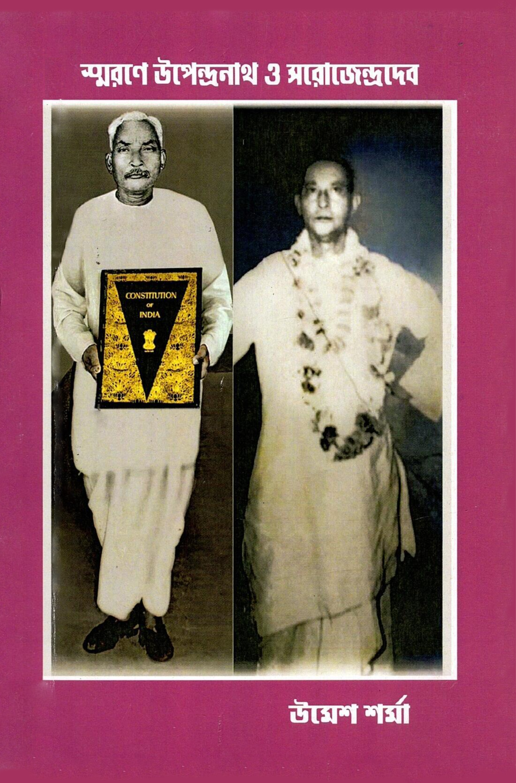 স্মরণে উপেন্দ্রনাথ ও সরোজেন্দ্রদেব | A Memoir of Upendranath Barman and Sarojendradeb Raikot