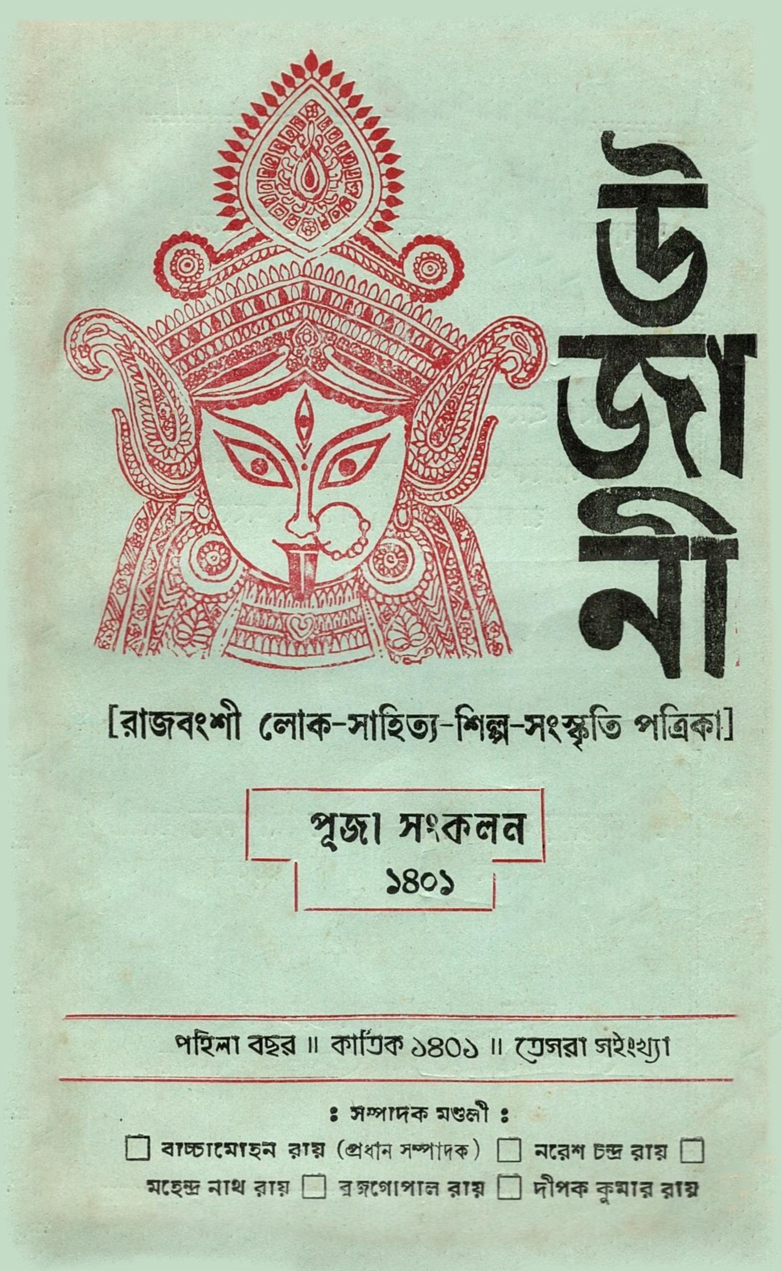 উজানী পূজা সংকলন 1401 | Ujani Pujo Edition 1994
