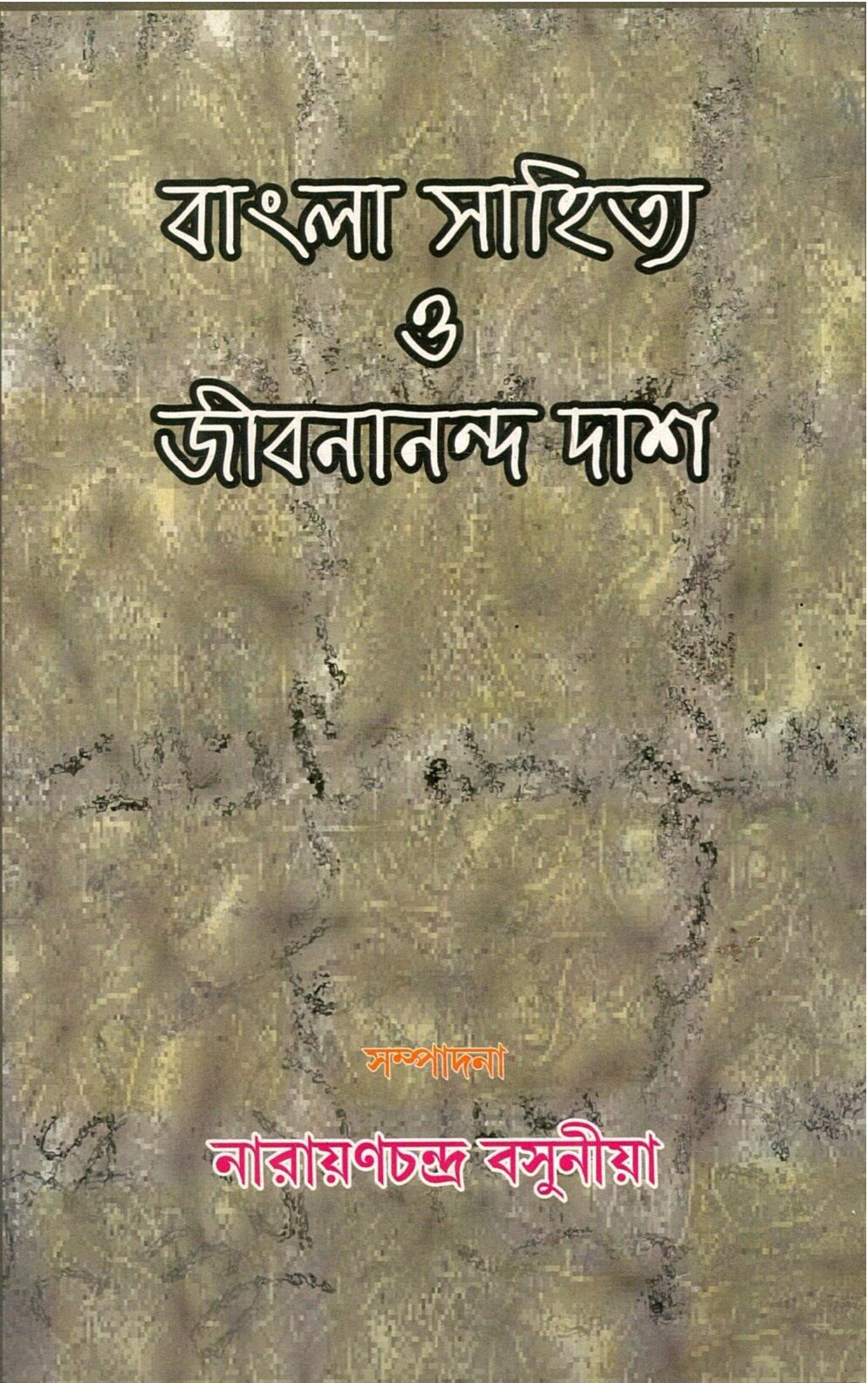 বাংলা সাহিত্য ও জীবনানন্দ দাস | Bangla Sahitya O Jibanananda Das