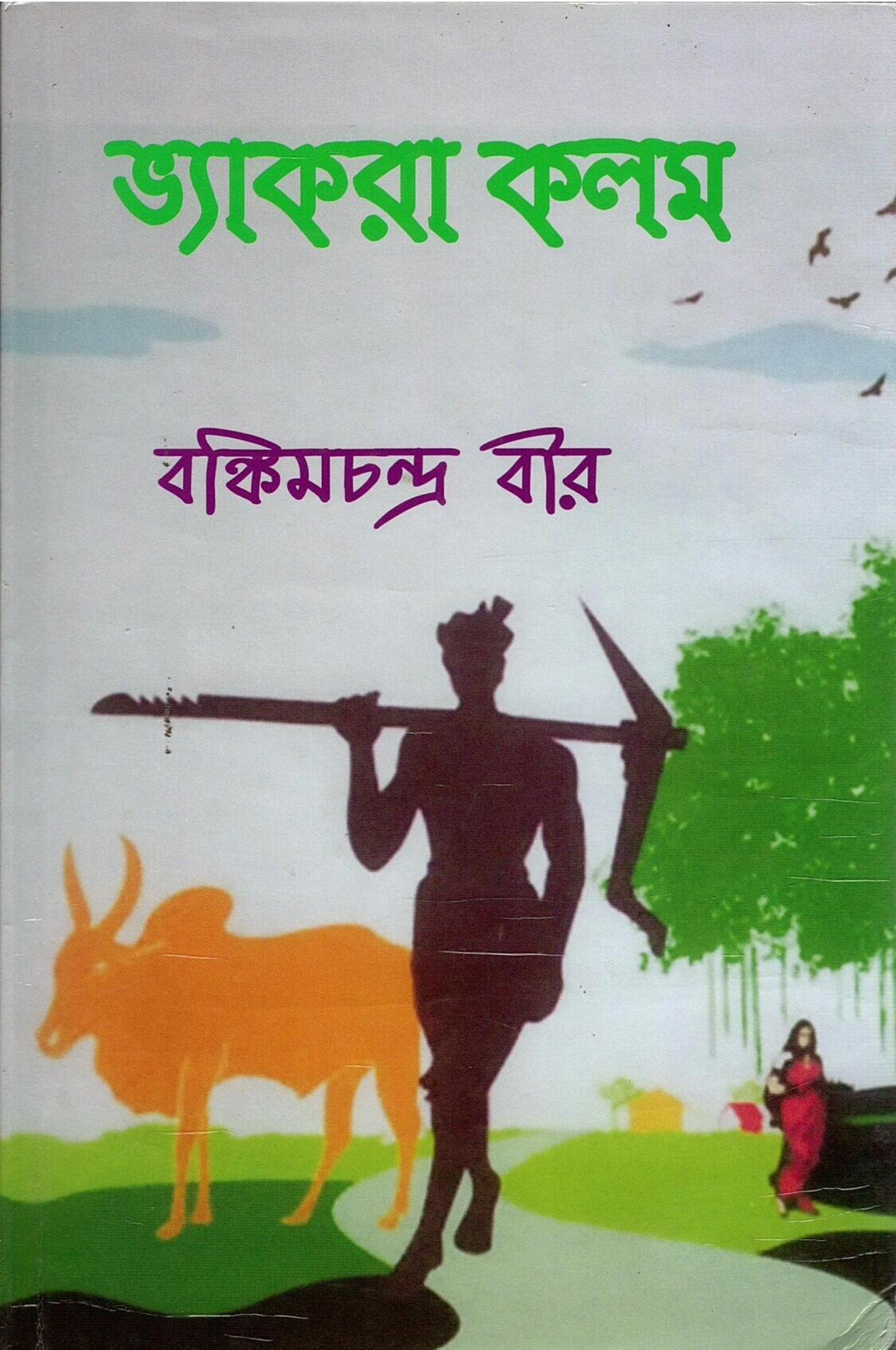 ভ্যাকরা কলম | Bhyakra Kalam