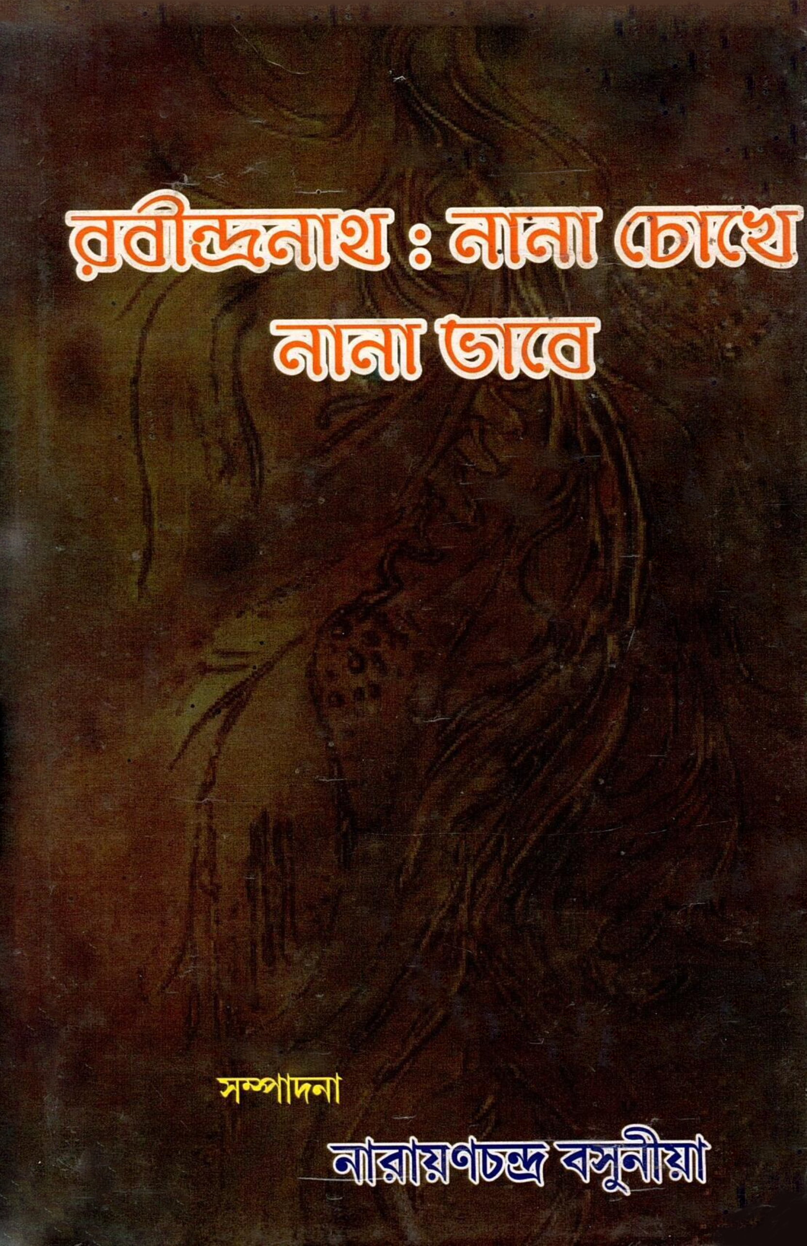 রবীন্দ্রনাথ : নানা চোখে নানা ভাবে | Rabindranath : Nana Chokhe, Nana Bhabe