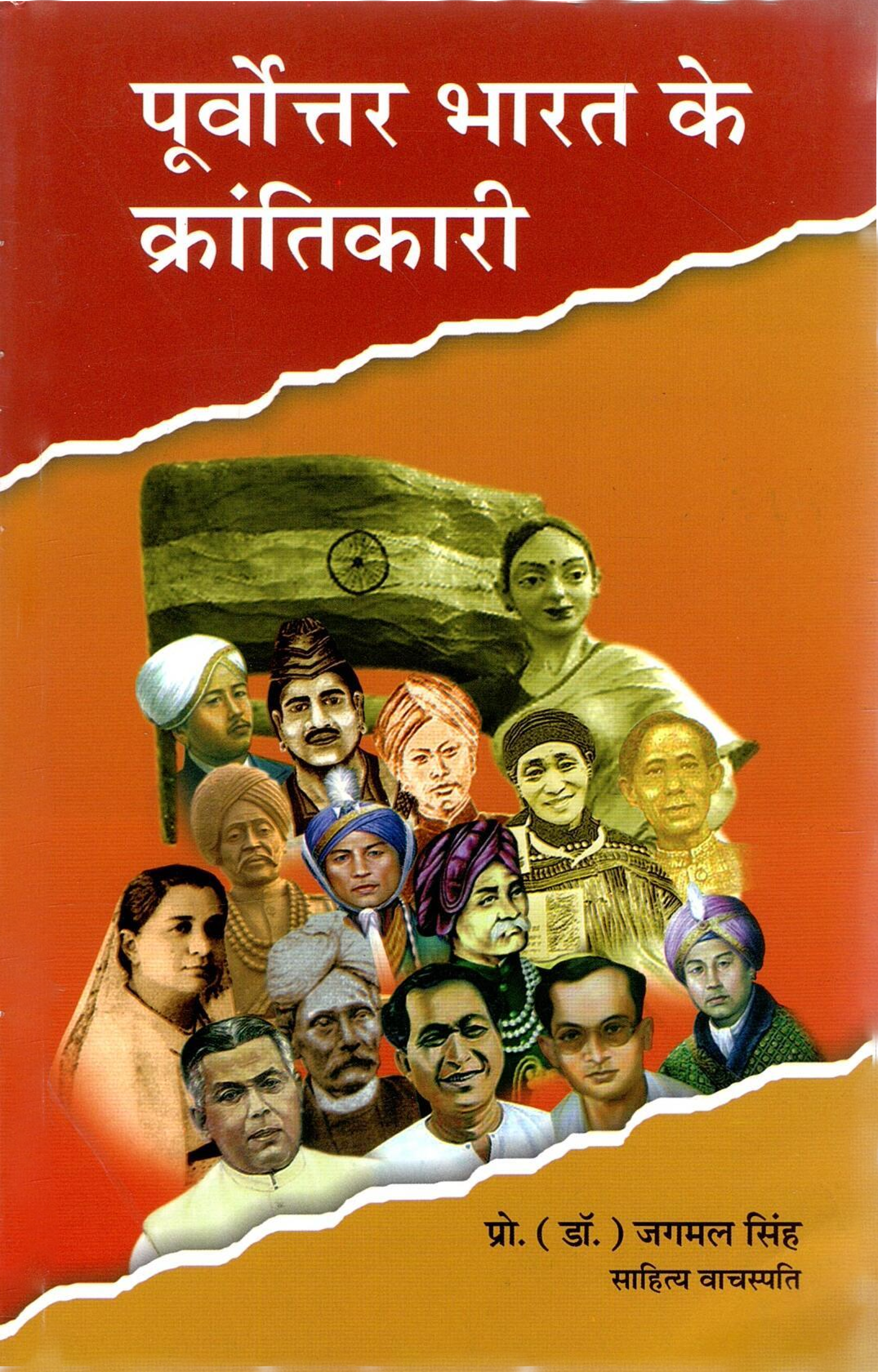 पूर्वोत्तर भारत के क्रांतिकारी | Purvottar Bharat K Krantikari