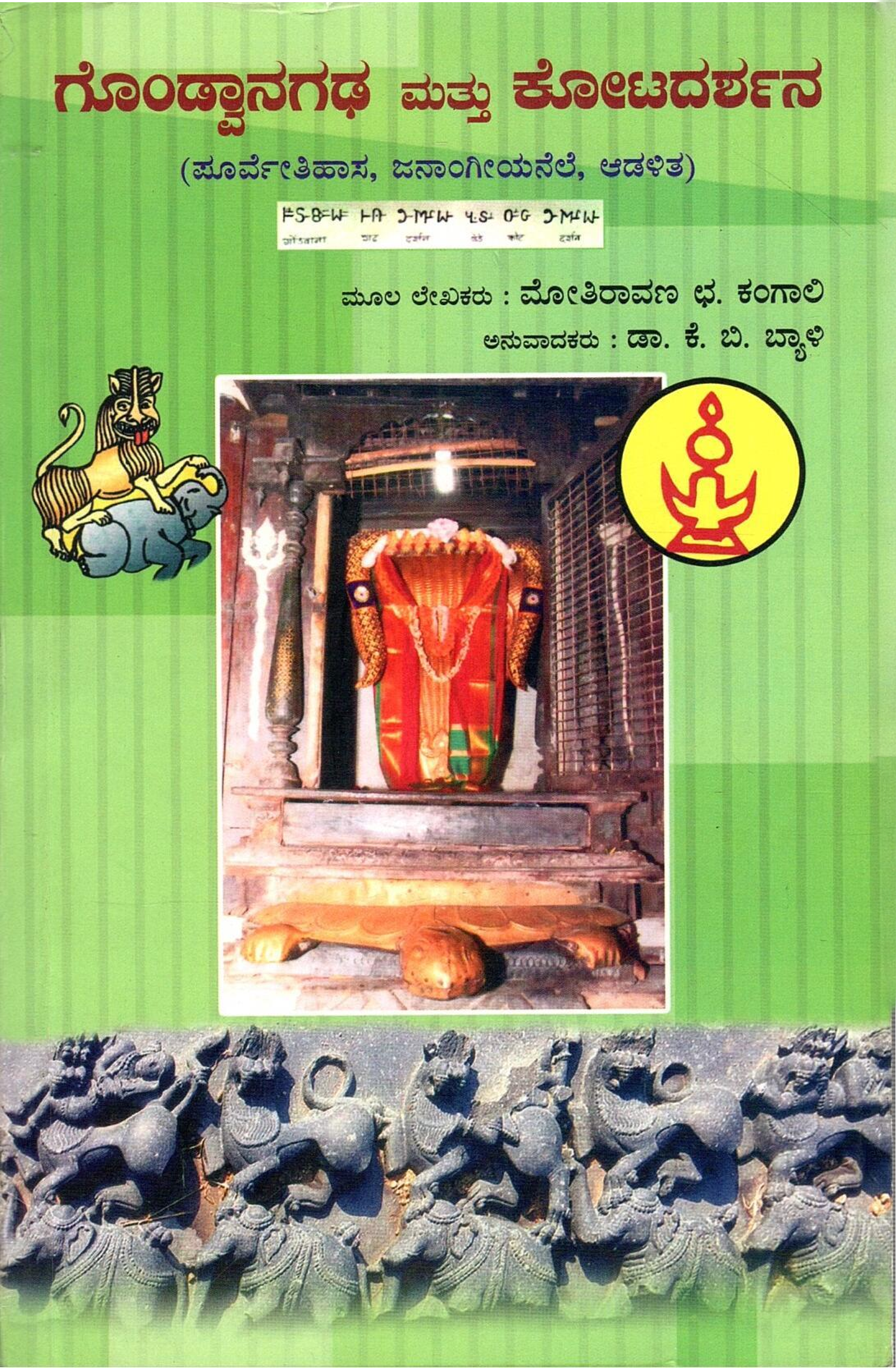 ಗೊಂಡ್ವಾನಾಗಢ ಮತ್ತು ಕೋಟದರ್ಶನ | Gondvanagadha Mattu Kotadarshana 