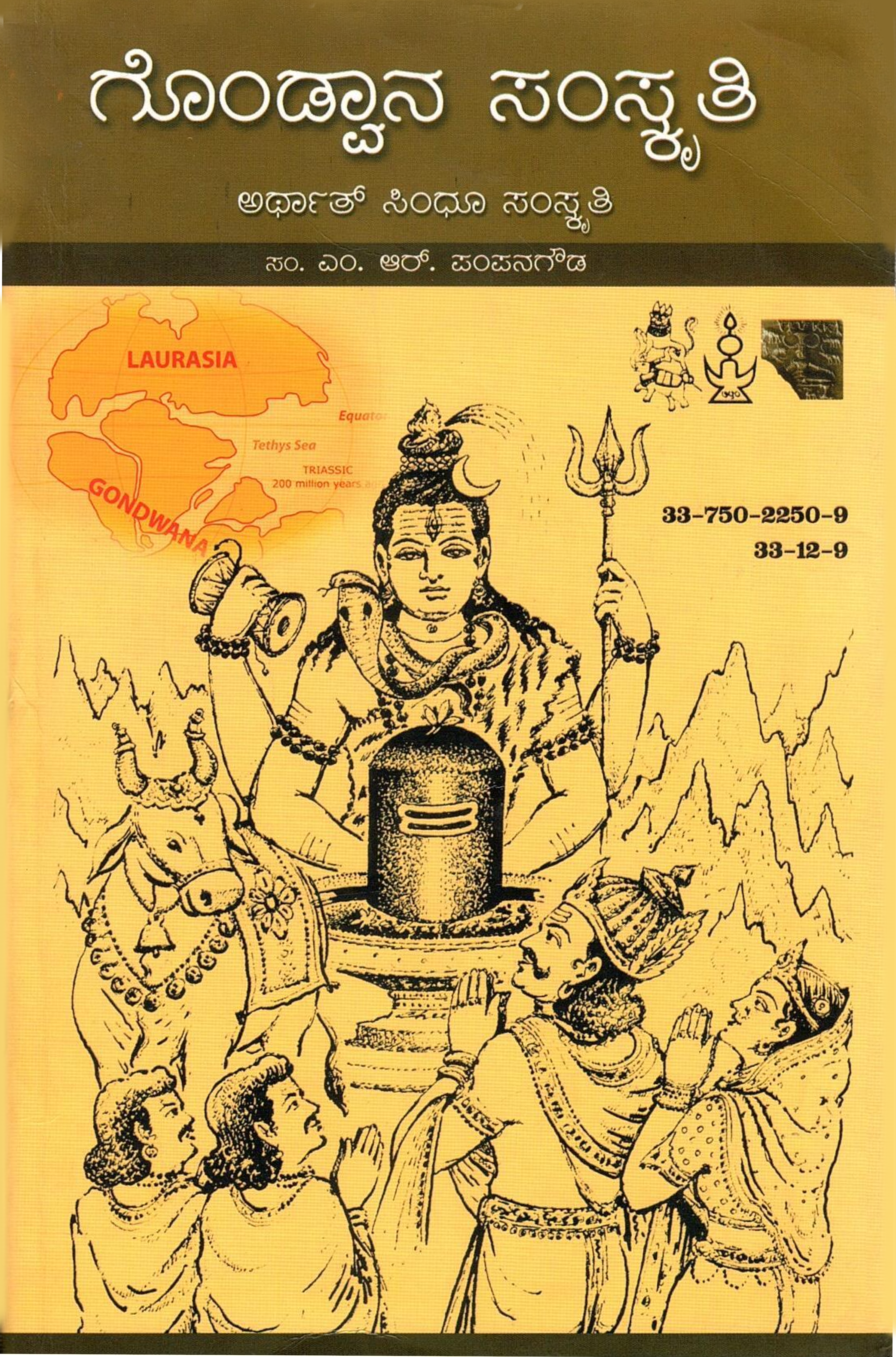 ಗೊಂಡ್ವಾನ ಸಂಸ್ಕೃತಿ ಅರ್ಥತ್ ಸಿಂಧು ಸಂಸ್ಕೃತಿ | Gondwana Samskruthi Arthath Sindhu Samskruthi