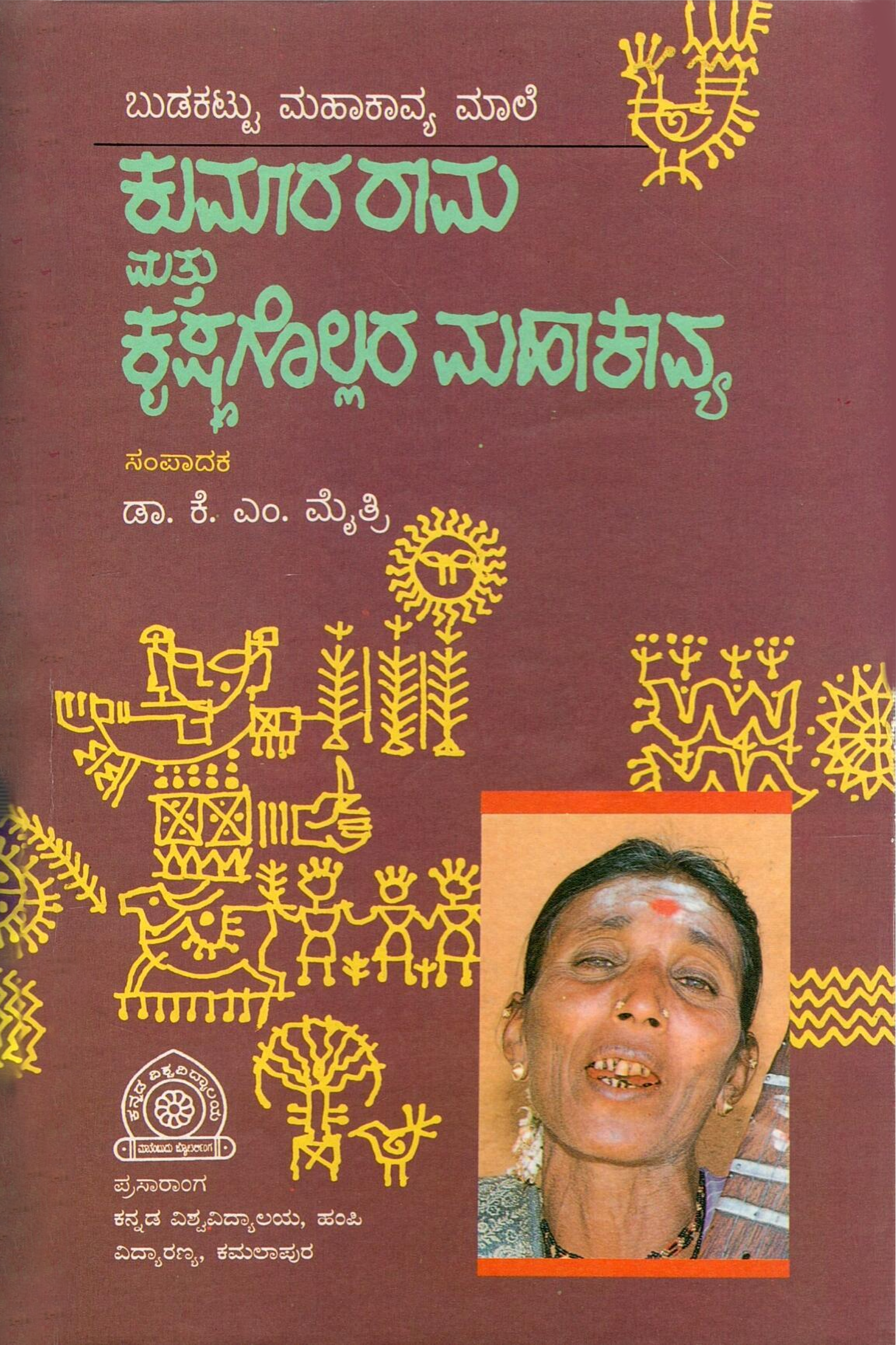 ಕುಮಾರರಾಮ ಮತ್ತು ಕೃಷ್ಣಗೊಲ್ಲರ ಮಹಾಕಾವ್ಯ  | Kumararama Mathu Krishnagollara Mahakavya