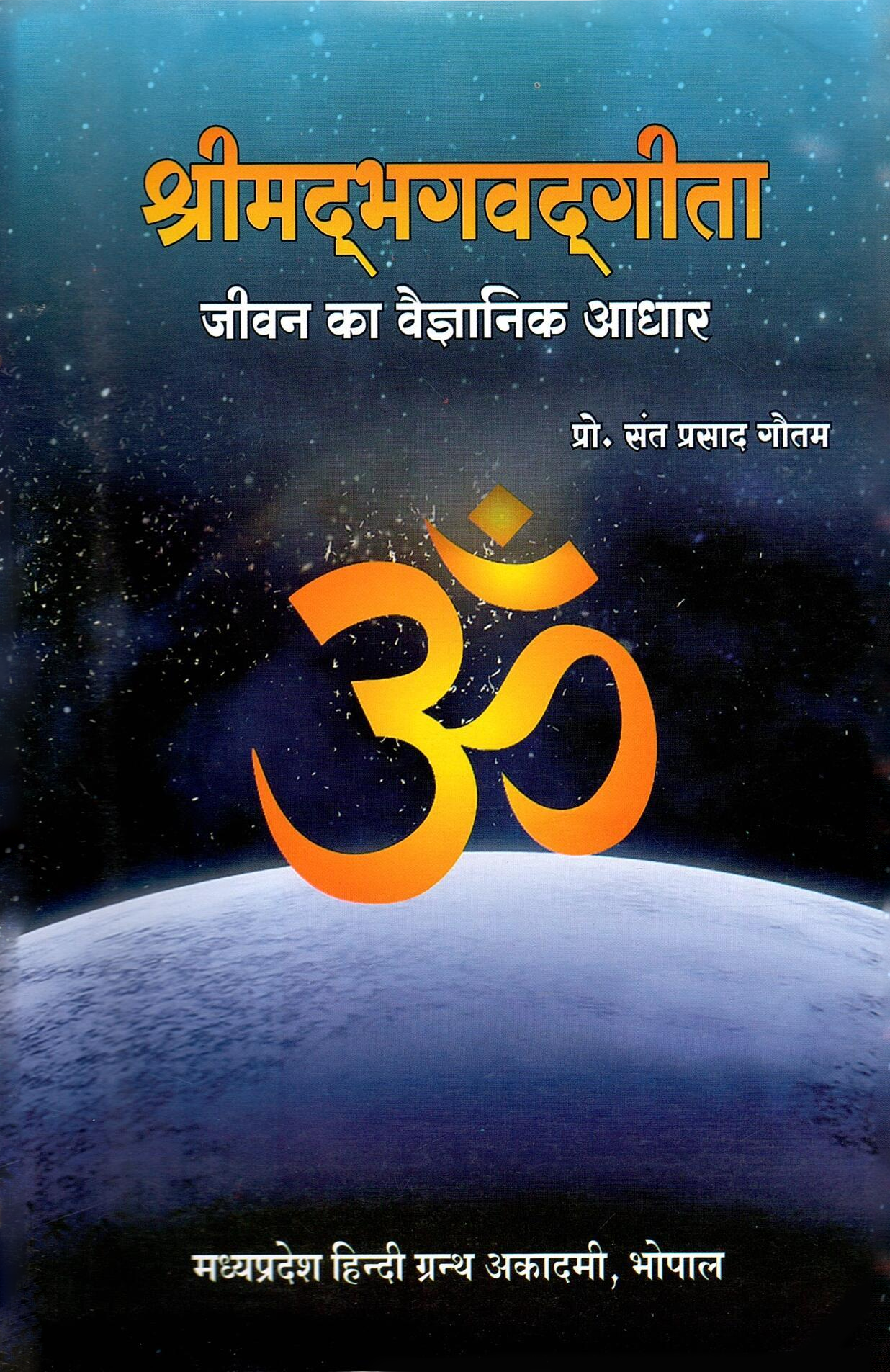 श्रीमद्भभगवद्गीता : जीवन का वैज्ञानिक आधार | Srimadbhagavadgita : Jeevan Ka Vaigyanik Aadhar