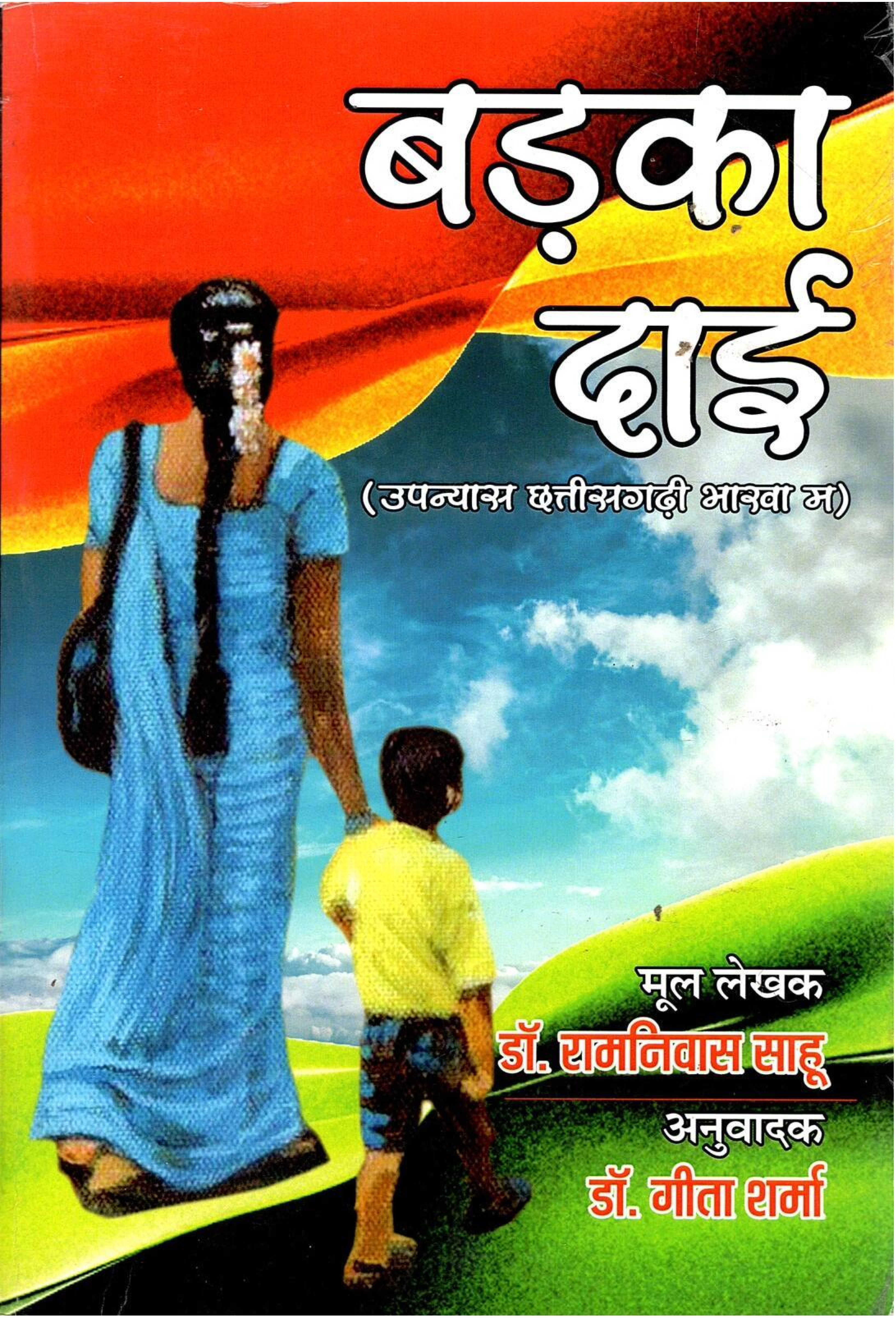 बड़का दाई(बड़का दाई छत्तीसगढ़ी बाखा म उपन्यास) | Badka Dai (Chattisgarhi Bhaka Ma Upanyas) 