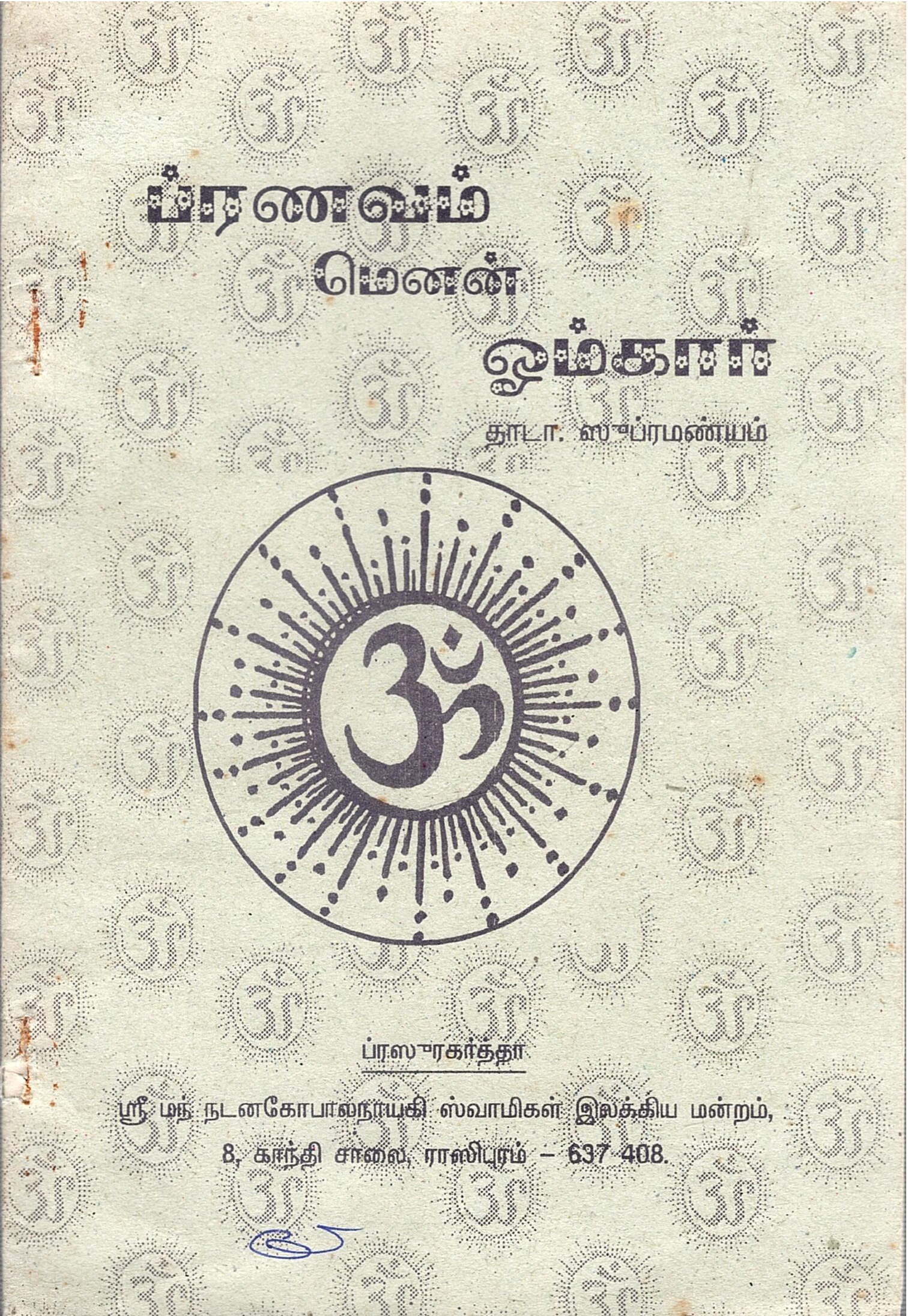 பிரணவம் மேனன் ஓம்கார் | Pranavam Menan Omkar