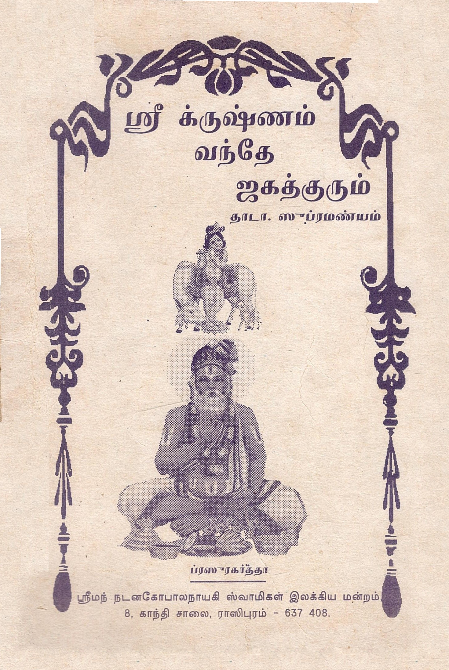 ஸ்ரீ க்ருஷ்ணம் வந்தே ஜகத்குரும் | Sri Krusnam Vante Jagatkurum