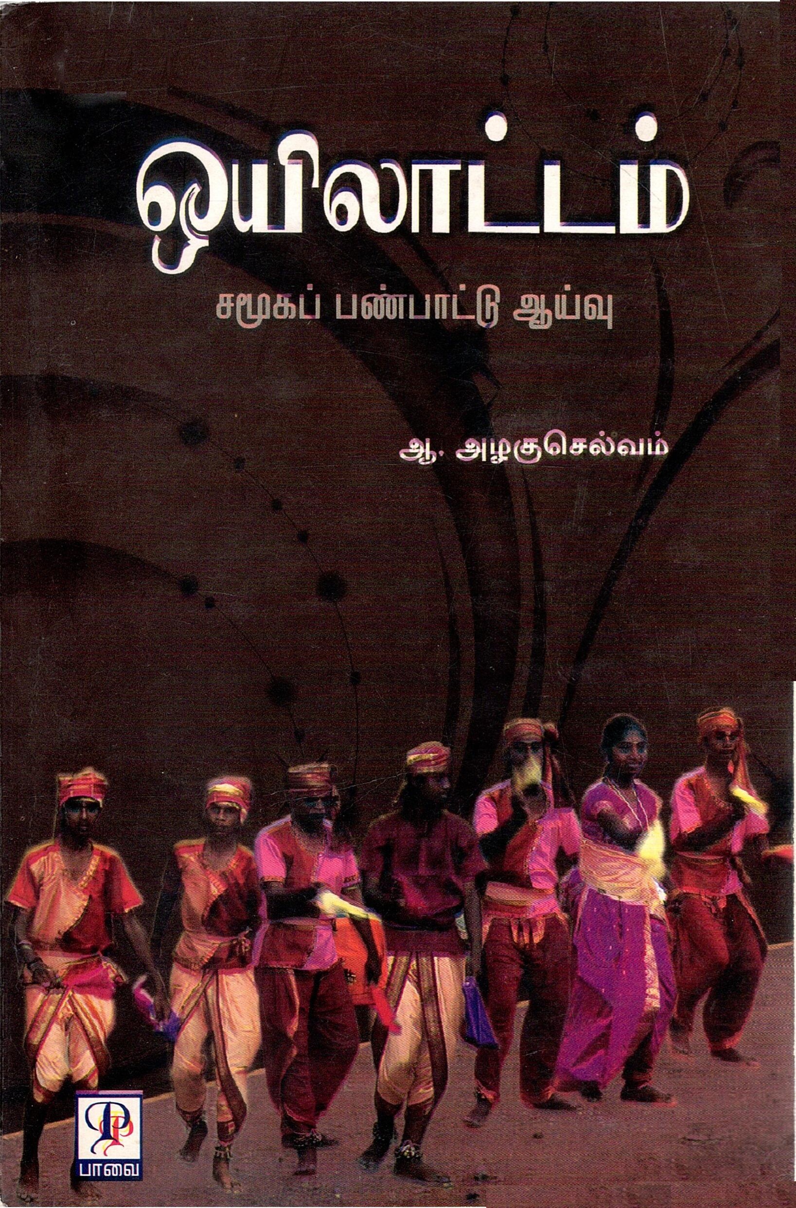 ஒயிலாட்டம் சமூக பண்பாற்று அளவு அழகுசெல்வம் | Oillatam Samooga Panpattru Alvu Azhaguselvam