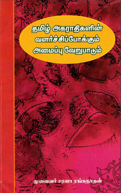 தமிழ் அகராதியின் வளர்ச்சி மற்றும் கட்டமைப்பில் அடிப்படை வேறுபாடு | The Growth in Tamil Agarathi and Fundamental Differenciating in Structure