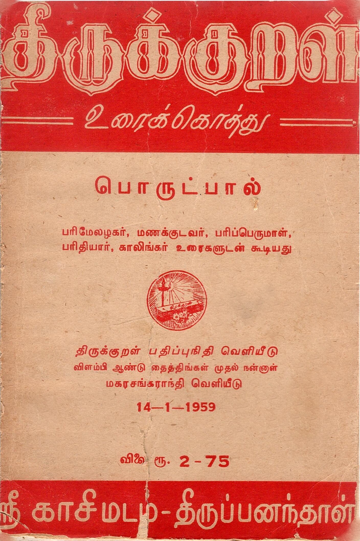 திருக்குறள்-உரைக்கோட்டுப் பொருட்பால் | Tirukkural-Uraikkottu Porutppal