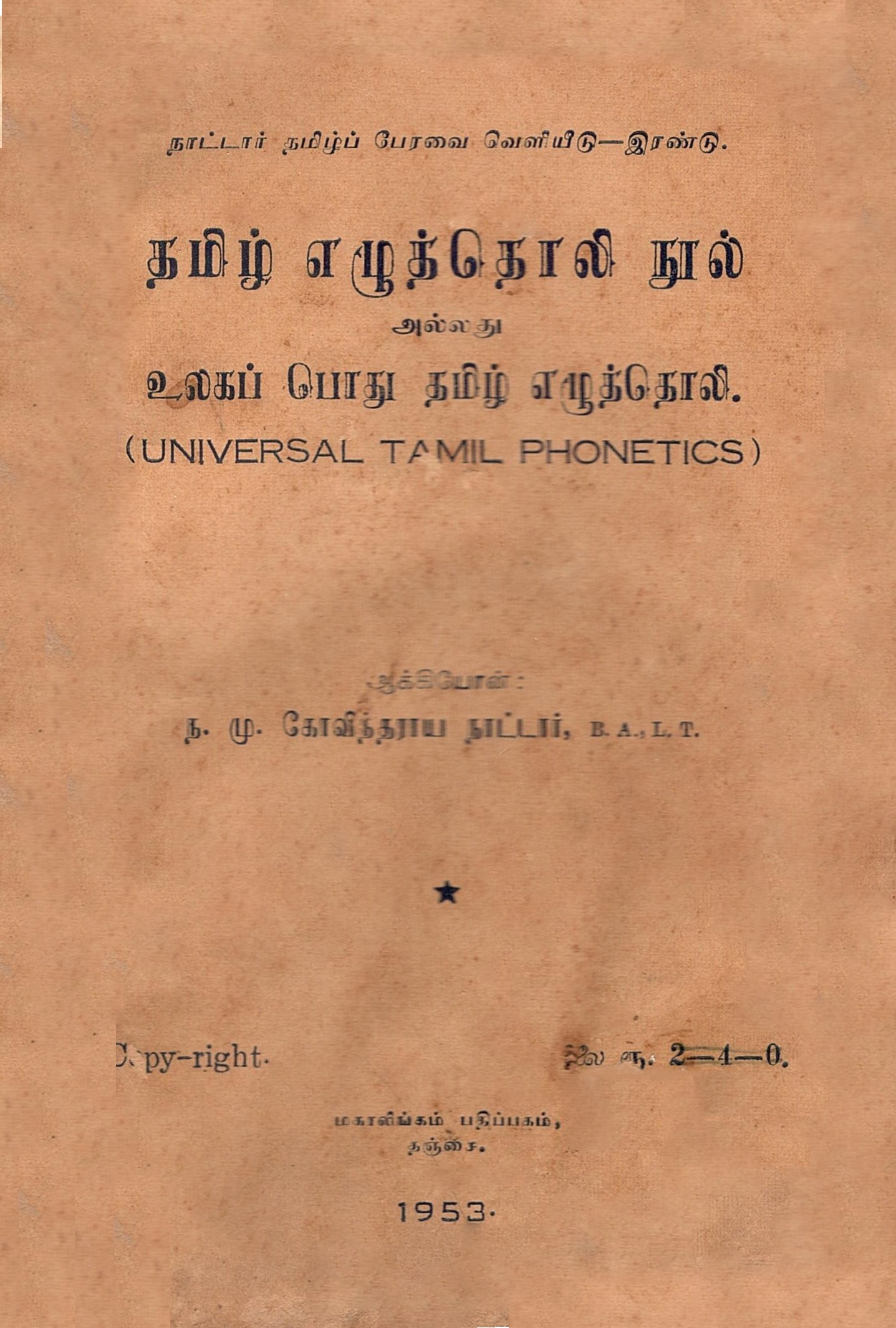உலகளாவிய தமிழ் ஒலிப்பு | Universal Tamil Phonetics