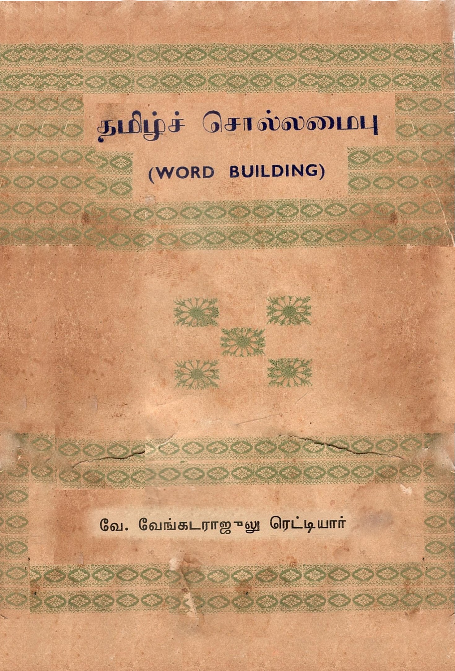 தமிழ்ச் சொல்லமைவு | Word Structure