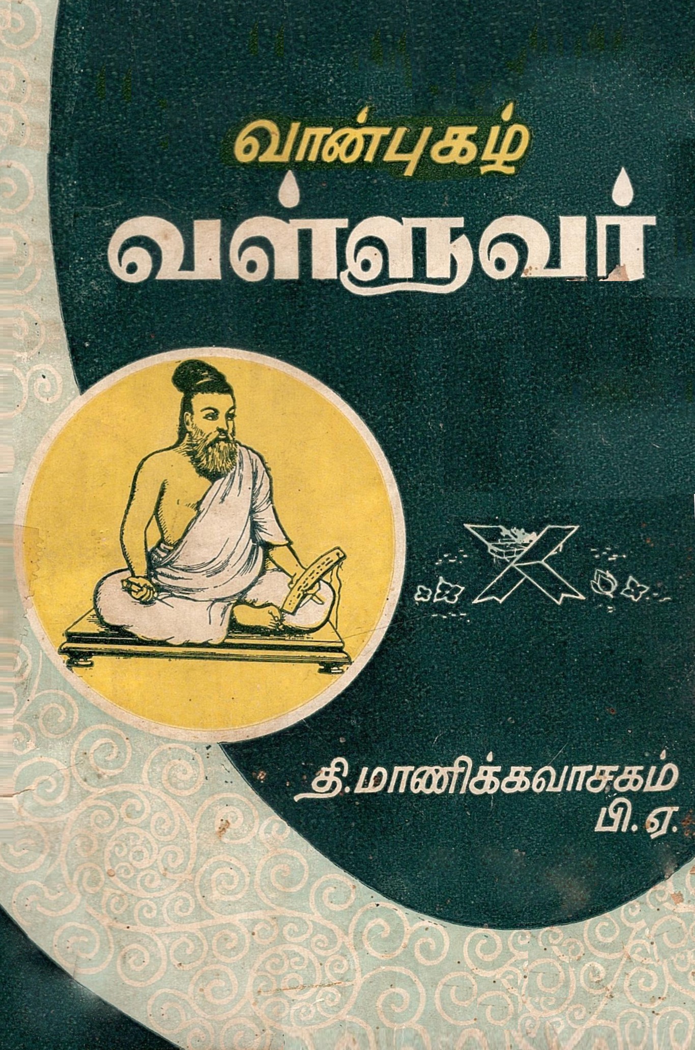 வான்புகழ் வள்ளுவர் | Vanpukal Valluvar
