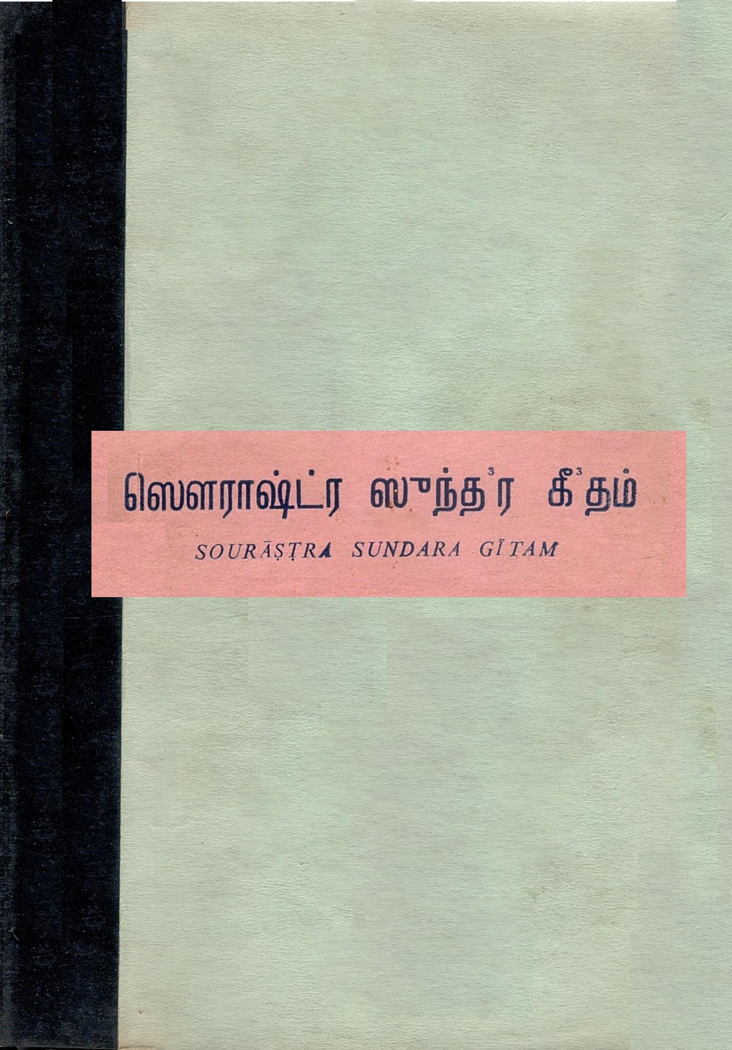 ஸெளராஷ்ட்ர ஸூந்த3ர கீ3தம் | Sourastra Sundara Gitam