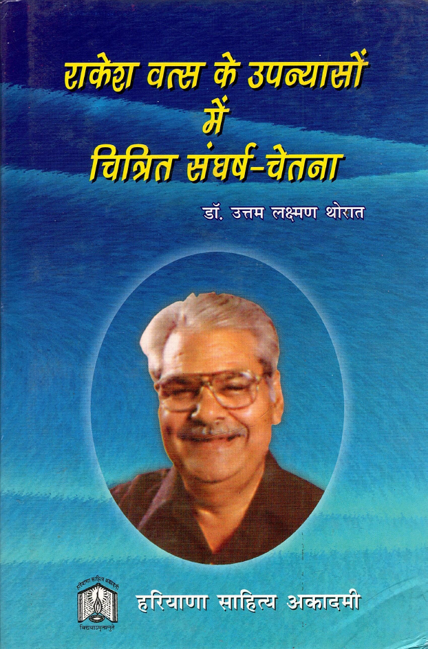 राकेश वत्स के उपन्यासों में चित्रित संगर्ष-चेतना | Rakesh Vats Ke Upanyso Mein Chitrit Sangarsh-Chethana 