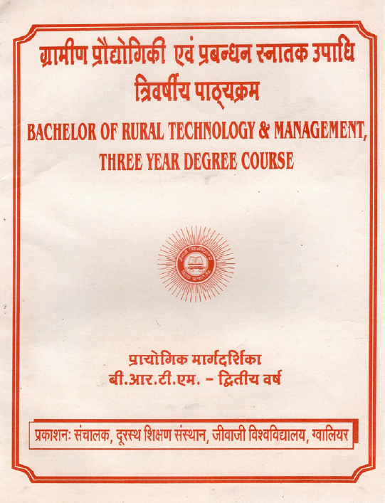 ग्रामीण प्रधोगिकी एवं प्रबंधन स्नातक उपाधि त्रिवर्षीय  पाट्यक्रम | Bachelor of Rural Technology and Management, Three Year Degree Course