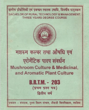 मशरुम कल्चर तथा औषधि एवं एरोमेटिक पादप संवर्धन | Mushroom Culture and Medicinal, and Aromatic Plant Culture