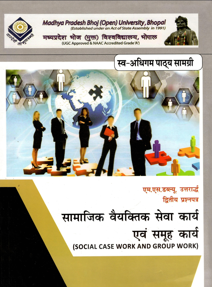 सामाजिक वैयक्तिक सेवा कार्य एवं समूह कार्य | Social Case Work And Group Work