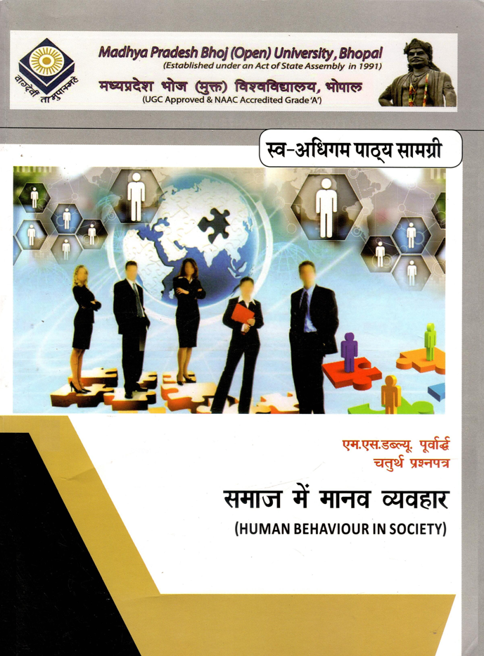 समाज में मानव व्यवहार | Human Behaviour in Society