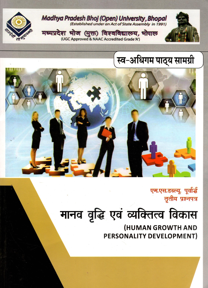 मानव वृद्धि एवं व्यक्तित्व विकास | Human Growth And Personality Devlopment