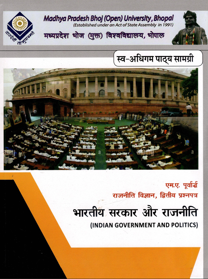 भारतीय सर्कार और राजनीती | Indian Government and Politics
