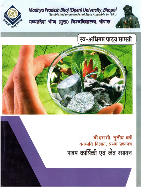 पादप कार्यिकी एवं जैव रसायन | Padap Karyiki Avam Jaiv Rasayan
