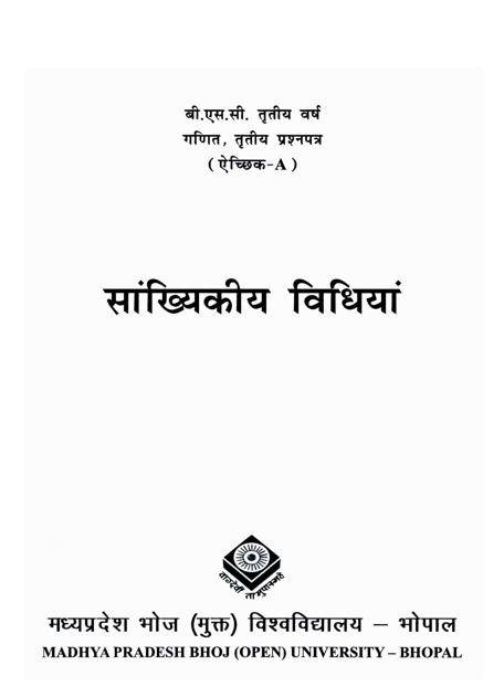 सांख्यिकीय विधियां | Sankhyikiya Vidhiyan