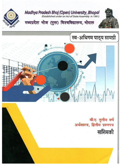 सांख्यिकी | Sankhyiki 