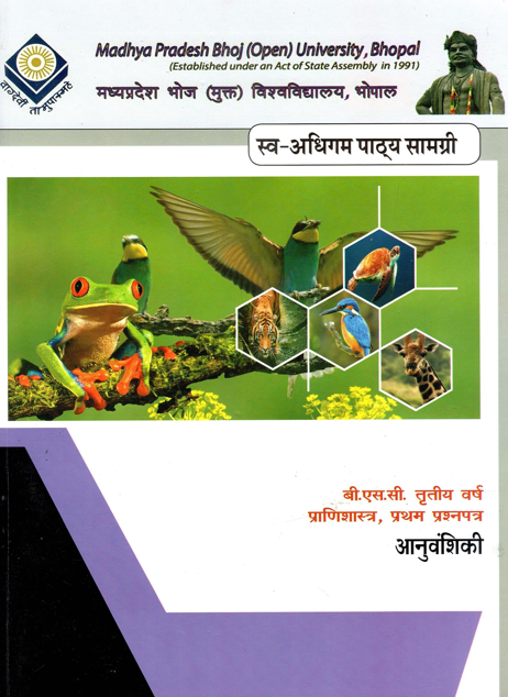 अनुवांशिकी | Anuvanshiki