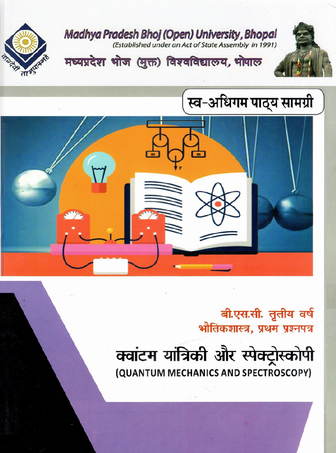 क़्वांटम यांत्रिकी और स्पेक्ट्रोस्कोपी | Quantam Mechanics And Spectroscopy