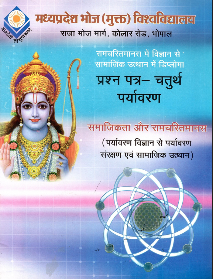 सामाजिकता और रामचरितमानस (जीव विज्ञान से एकात्मभाव विकास एवं सामाजिक उन्नयन) Samajikatha Aur Ramcharitmanas (Jeev Vignan Se Ekatmabhav Vikas  Avam Samajik Unnyan)