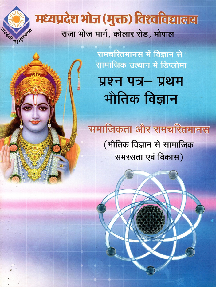 सामाजिकता और रामचरितमानस (भौतिक विज्ञान से सामाजिक समरसता एवं विकास) Samajikatha Aur Ramcharitmanas (Boutik Vignan Se Samajik Samarsata Avam Vikas)