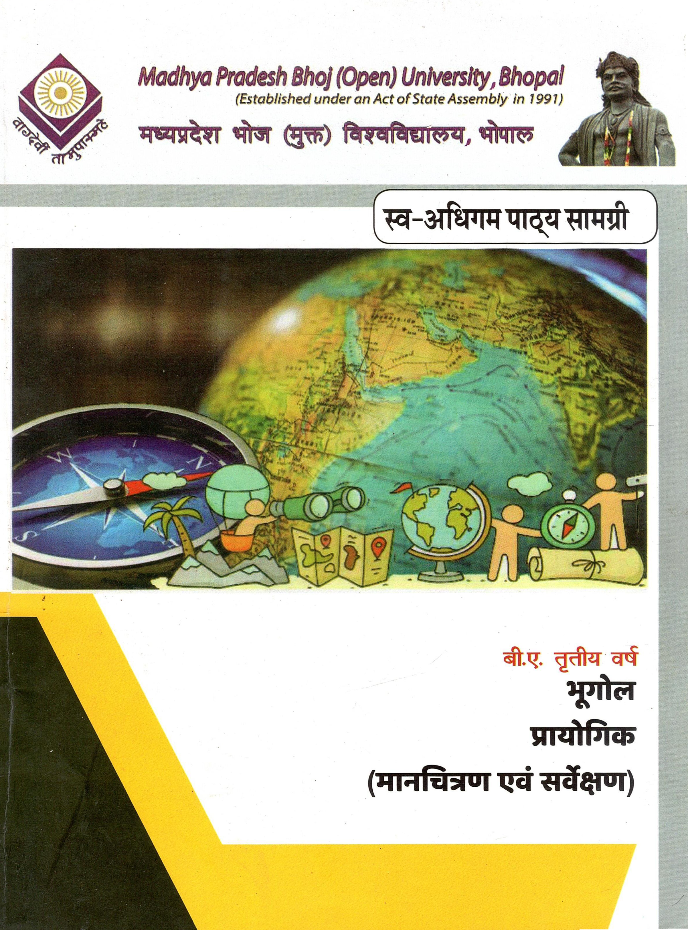 भूगोल प्रायोगिक (मानचित्रण एवं सर्वेक्षण) Bhogol Prayogiki (Manchitran Avam Sarvekshan)