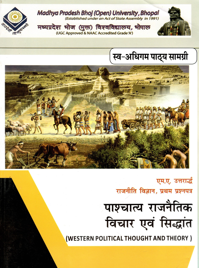 पाश्चात्य राजनैतिक विचार एवं सिद्धांत | Western Political Thought And Theory