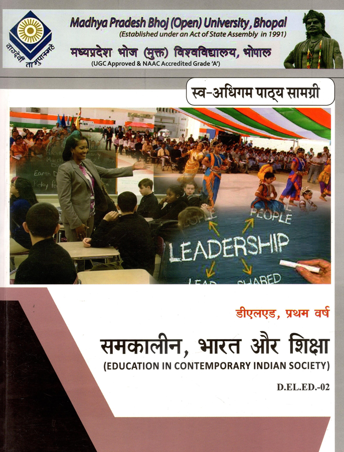 समकालीन, भारत और शिक्षा | Education in Contemporary Indian Society