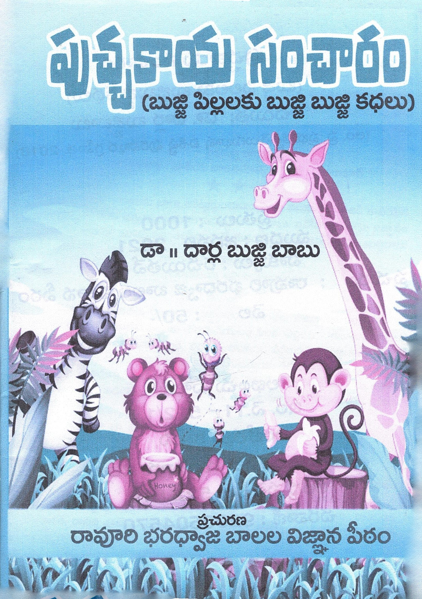 పుచ్చకాయ సంచారం | Puchakaya Sancharam