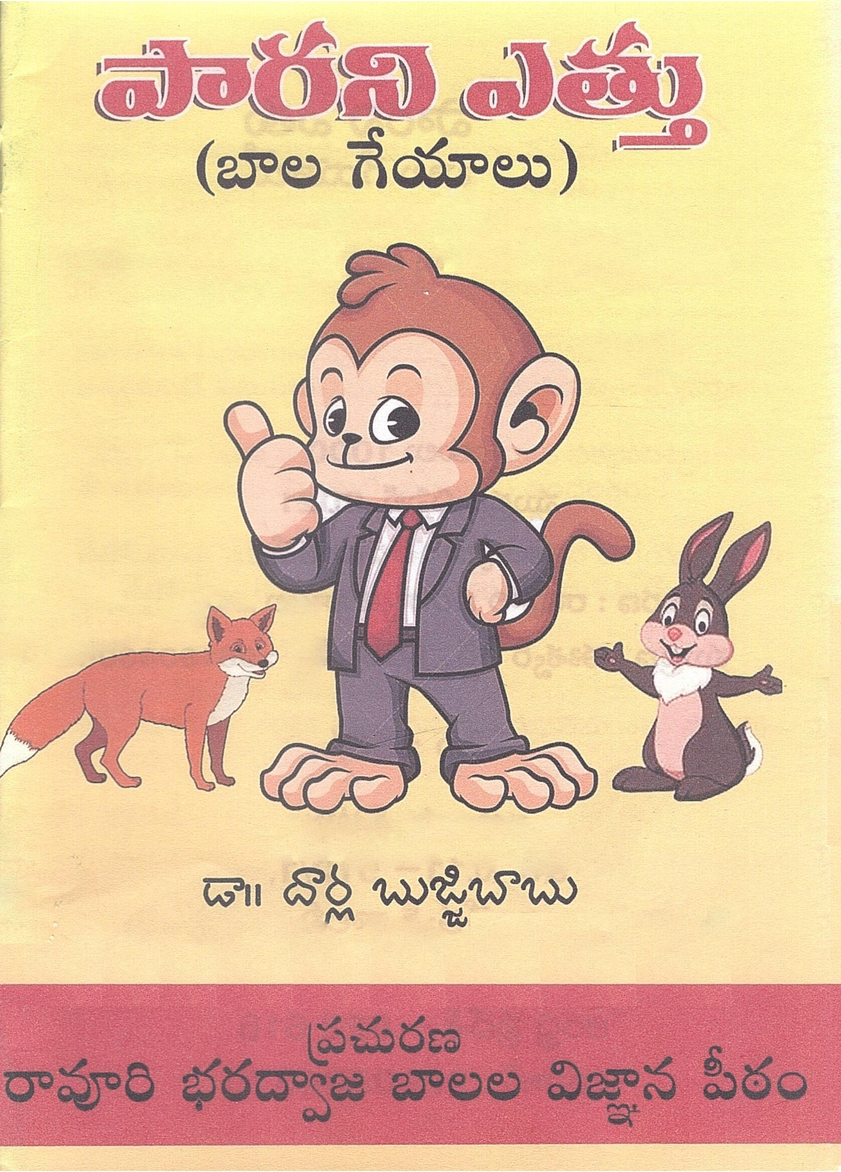 పారని ఎత్తు | Parani Ettu