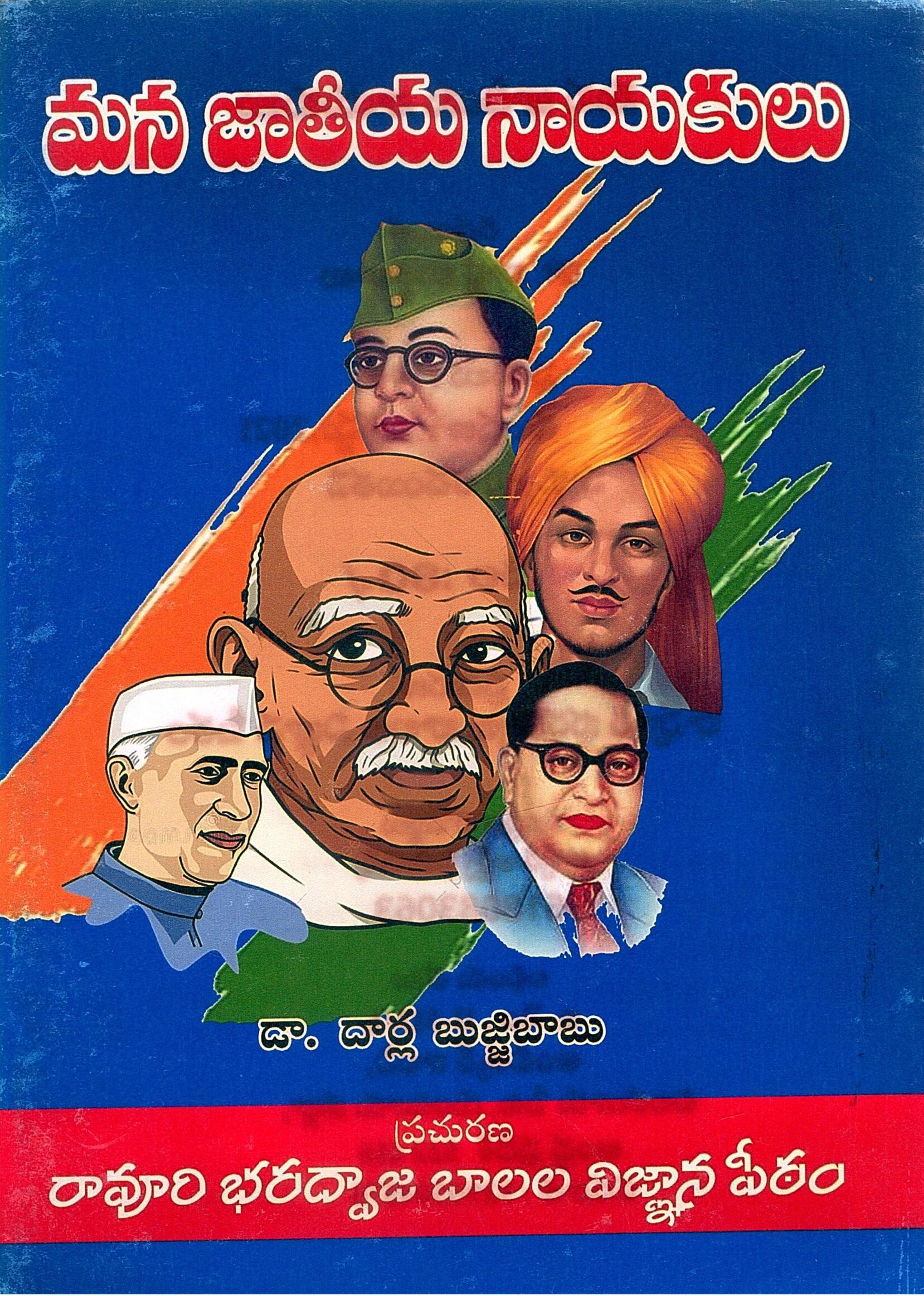 మన జాతీయ నాయకులు | Mana Jathiya Nayakulu
