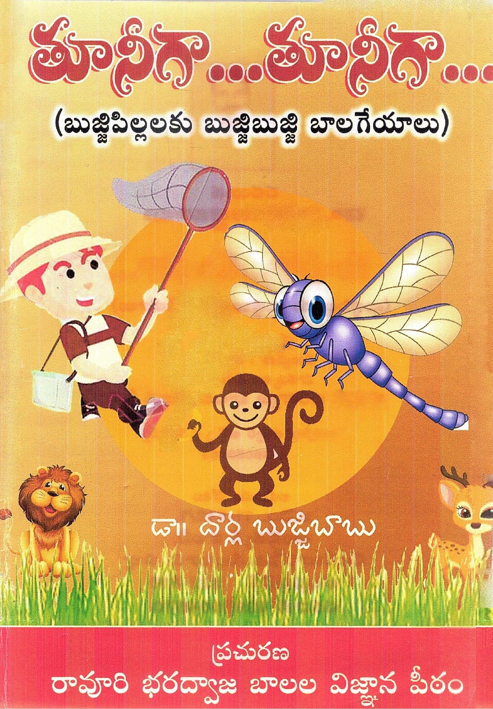 తూనీగా... తూనీగా.... | Tooneega...Tooneega