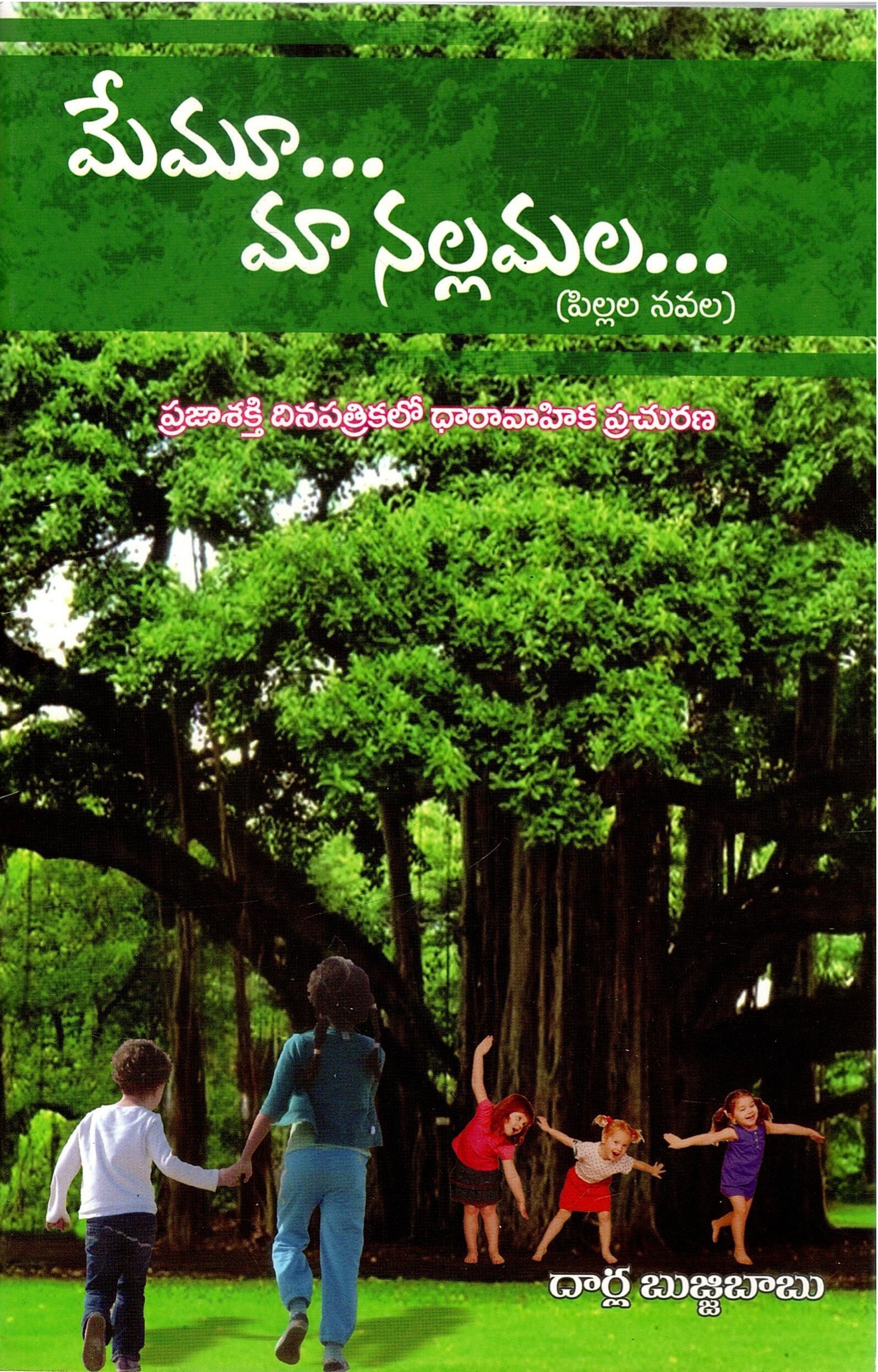 మేమూ... మా నల్లమల... | Memo... Ma Nelamala