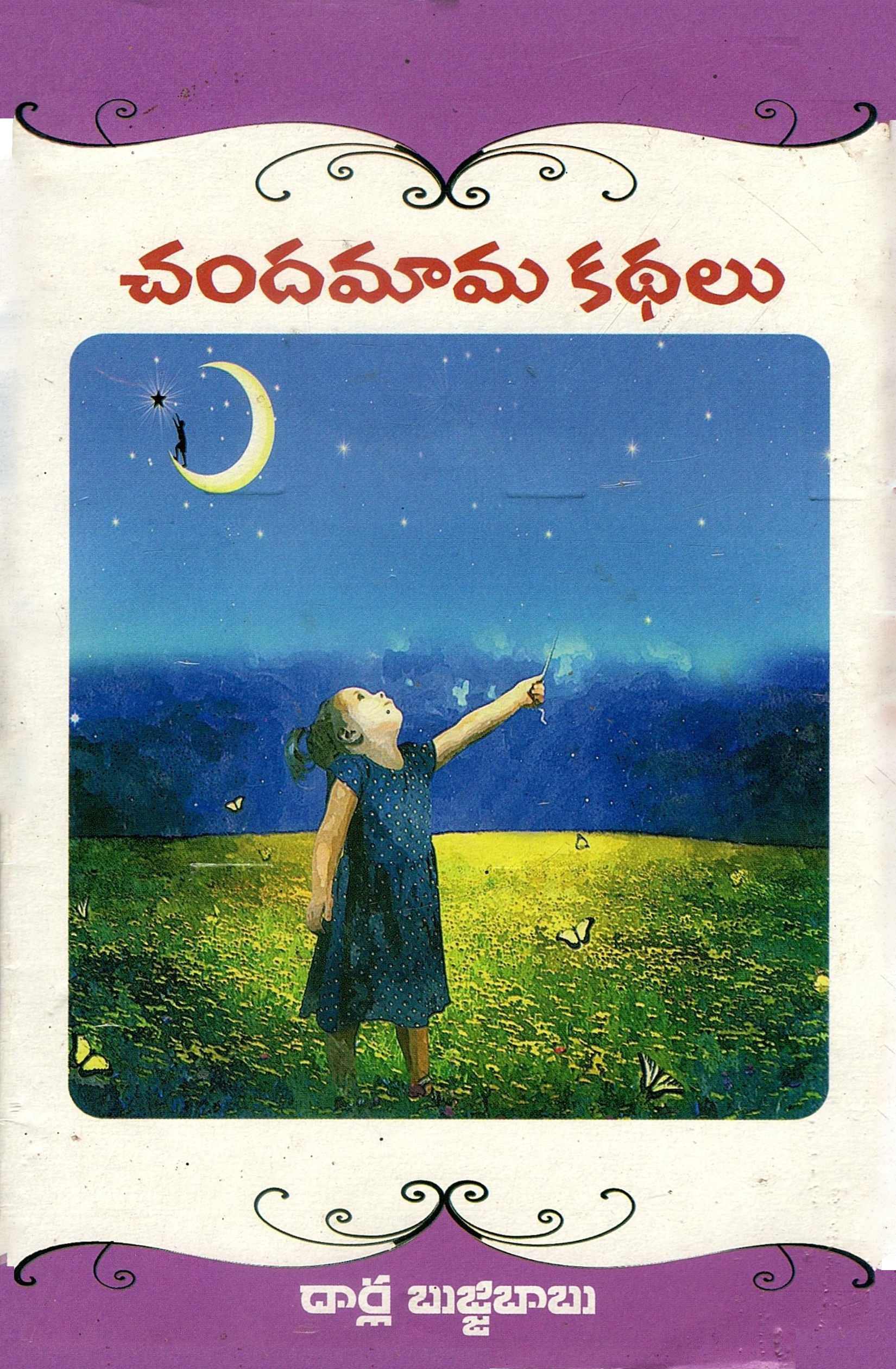 చందమామ కథలు | Chandamama Kathalu