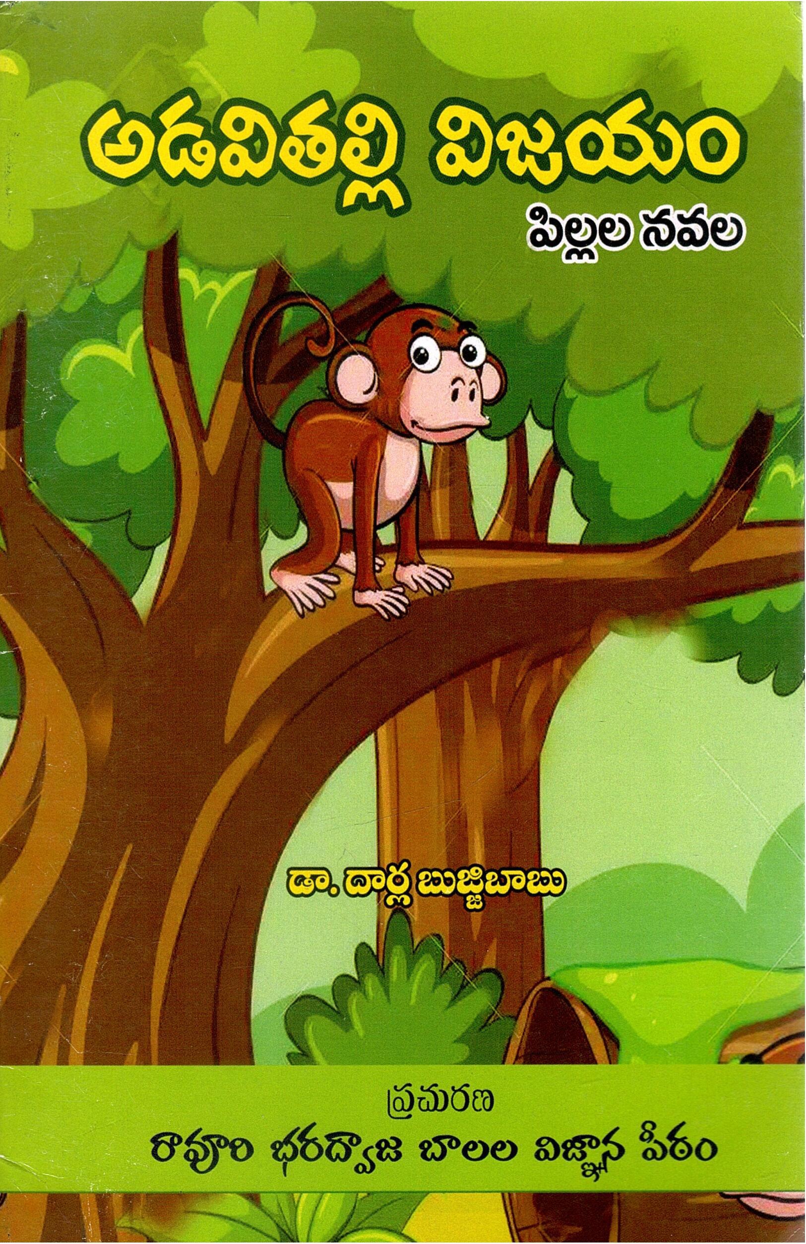 అడవితల్లి విజయం | Adavithali Vijayam