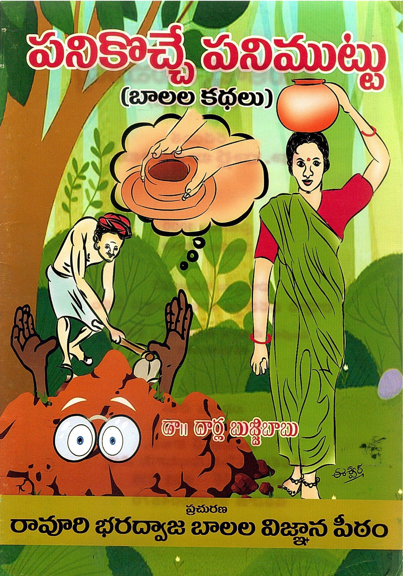 పనికొచ్చే పనిముట్టు | Panikocche Panimuttu