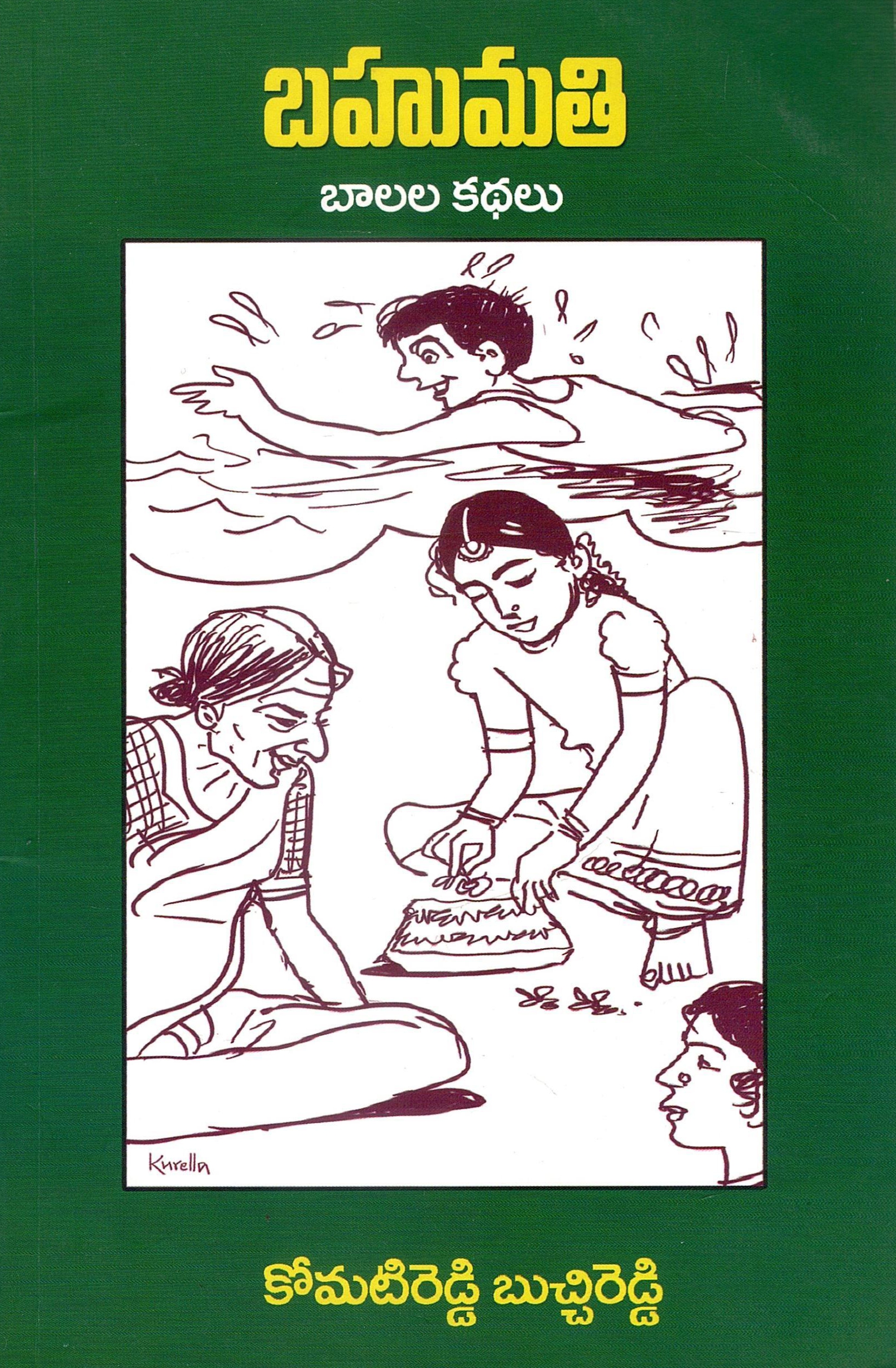 బహుమతి | Bahumati