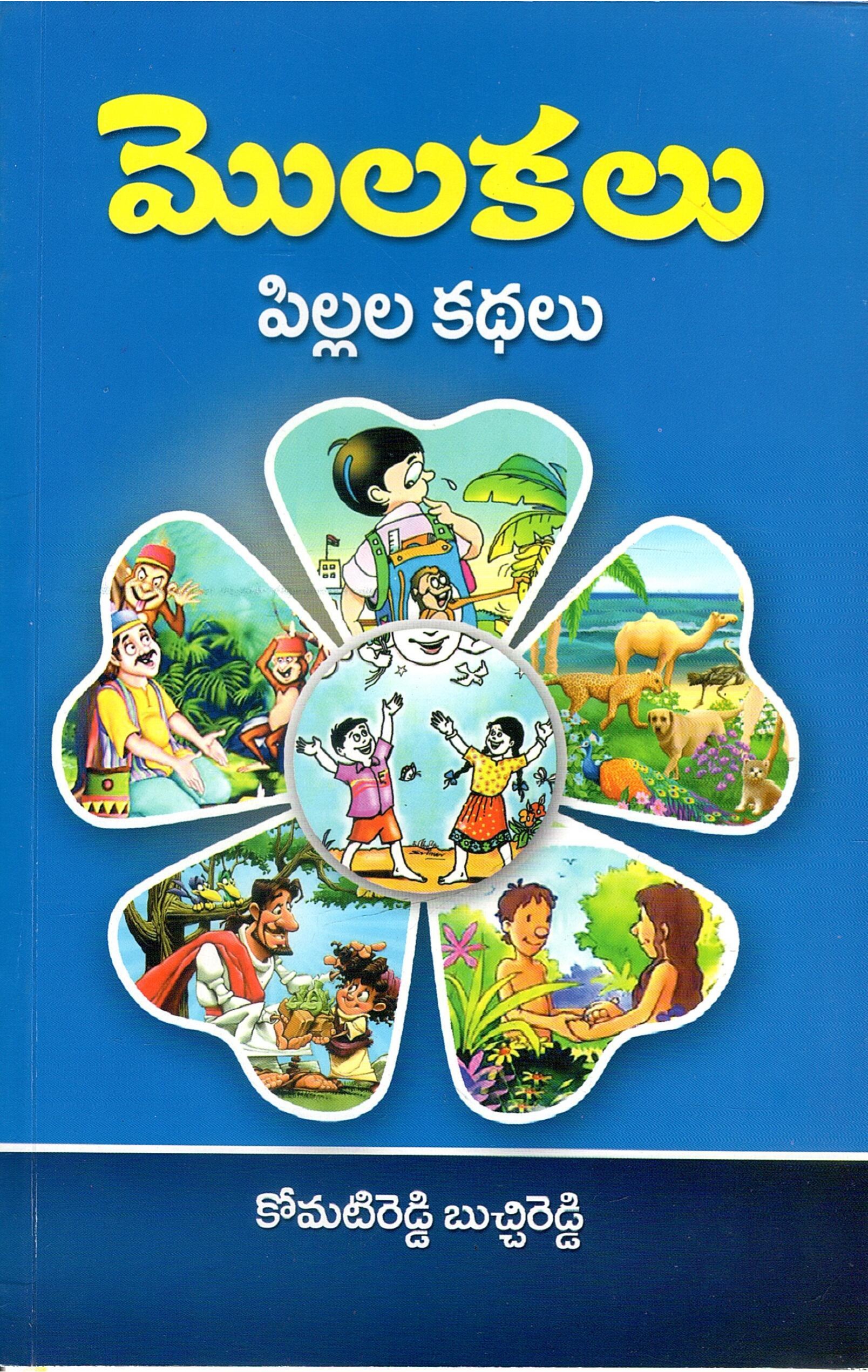 మొలకలు | Molakalu