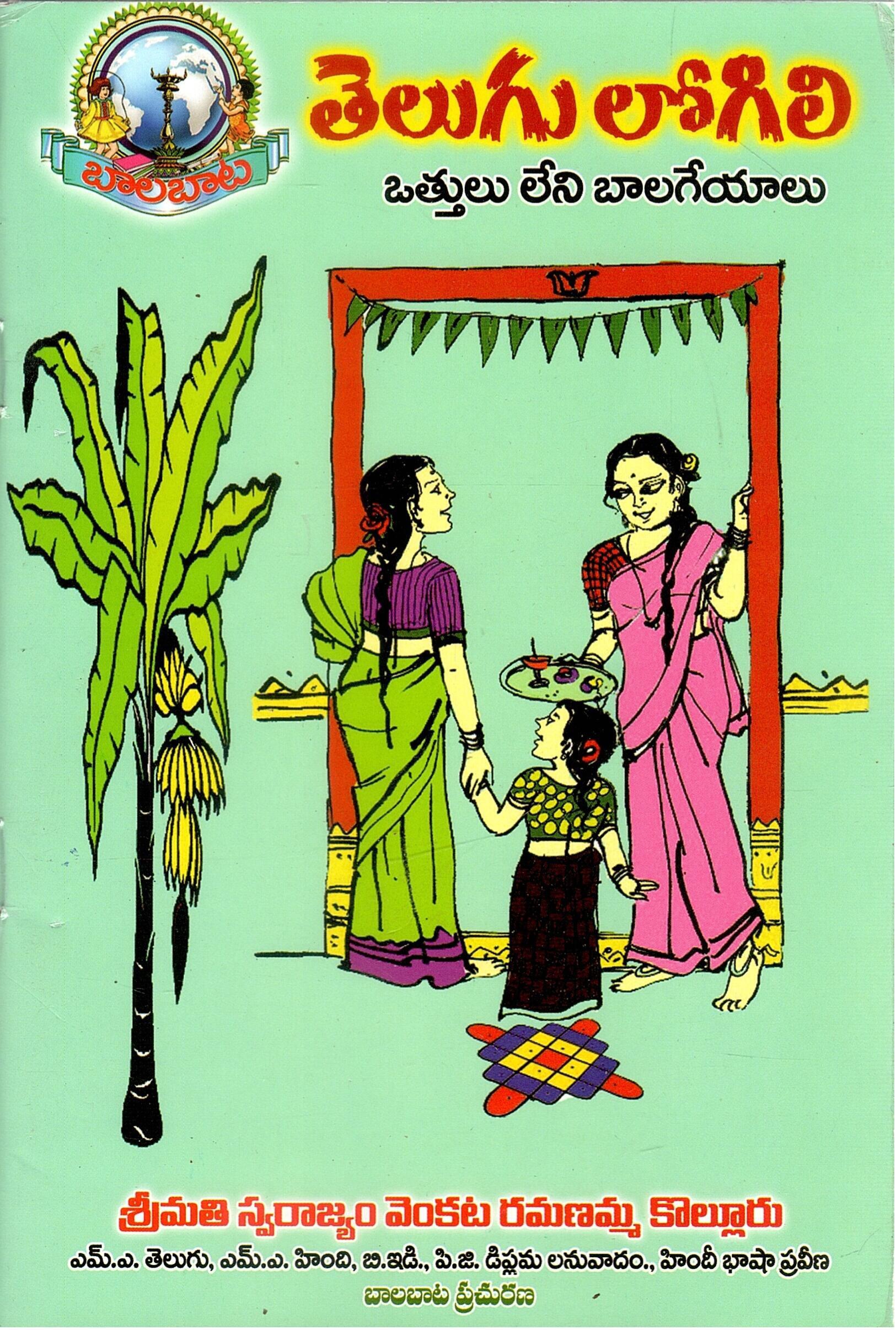 తెలుగు లోగిలి- ఒత్తులు లేని బాలగేయాలు | Telugu Logili - Lyrics for Children